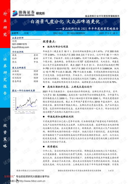 渤海证券食品饮料行业2021年半年度投资策略 白酒景气度分化，大众品中啤酒更优